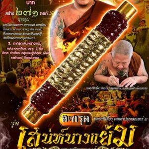 ตะกรุด เสน่ห์นางแย้ม หลวงพี่เลี้ยง