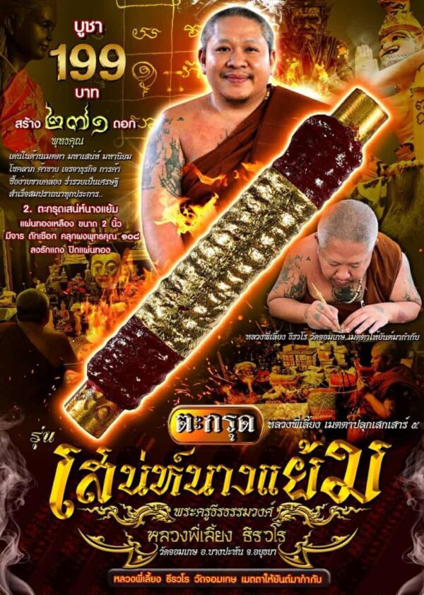 ตะกรุด เสน่ห์นางแย้ม หลวงพี่เลี้ยง