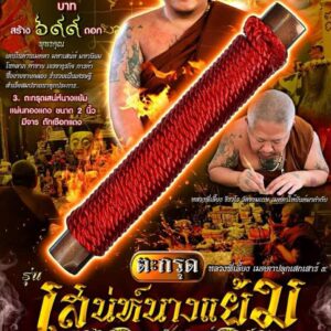 ตะกรุด เสน่ห์นางแย้ม หลวงพี่เลี้ยง