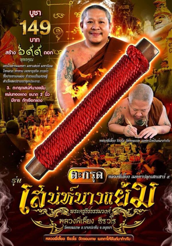 ตะกรุด เสน่ห์นางแย้ม หลวงพี่เลี้ยง